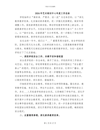 2024年艺术培训中心年度工作总结