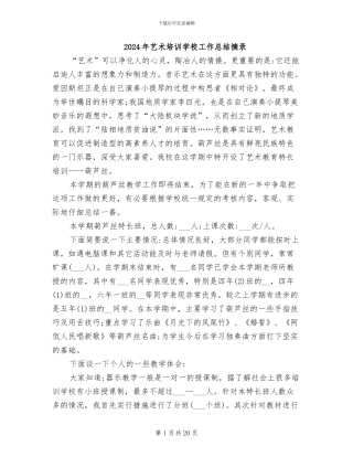 2024年艺术培训学校工作总结摘录
