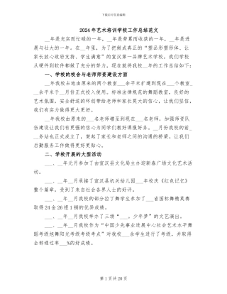 2024年艺术培训学校工作总结范文