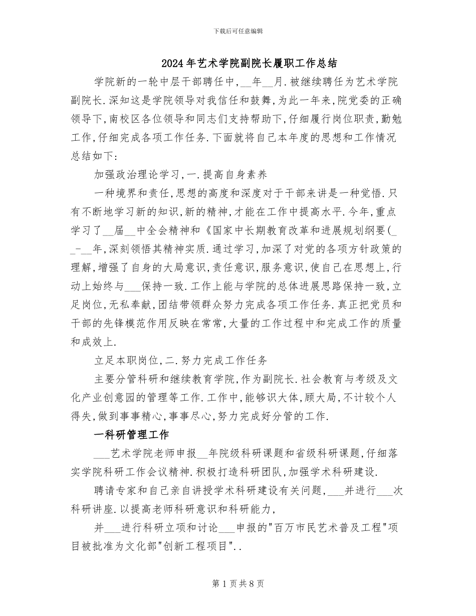 2024年艺术学院副院长履职工作总结_第1页