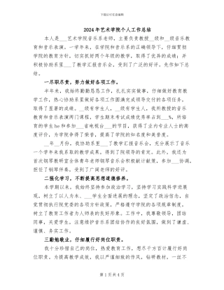 2024年艺术学院个人工作总结