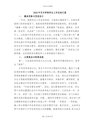 2024年艺术学院学生工作总结汇报