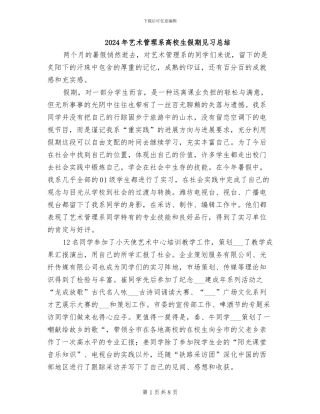 2024年艺术管理系高校生假期见习总结