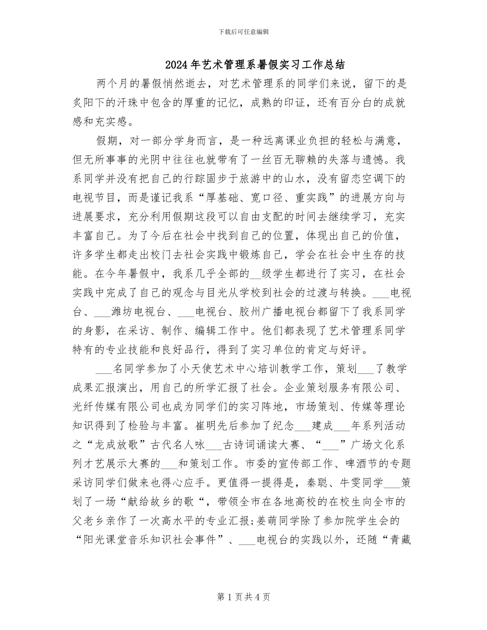 2024年艺术管理系暑假实习工作总结_第1页