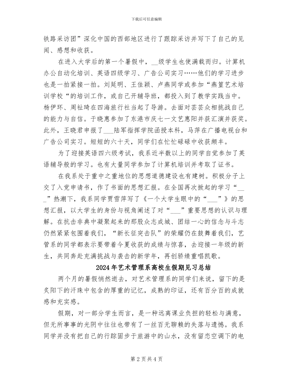 2024年艺术管理系暑假实习工作总结_第2页