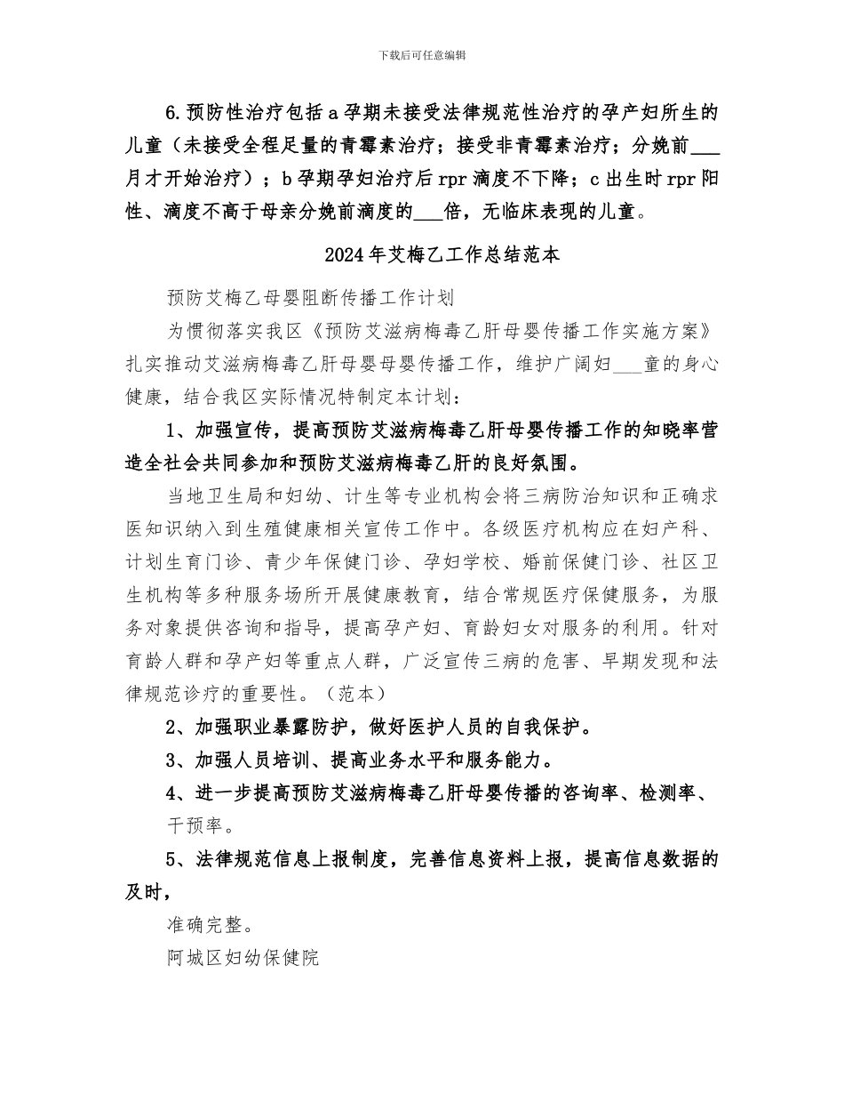 2024年艾梅乙工作总结范文_第2页
