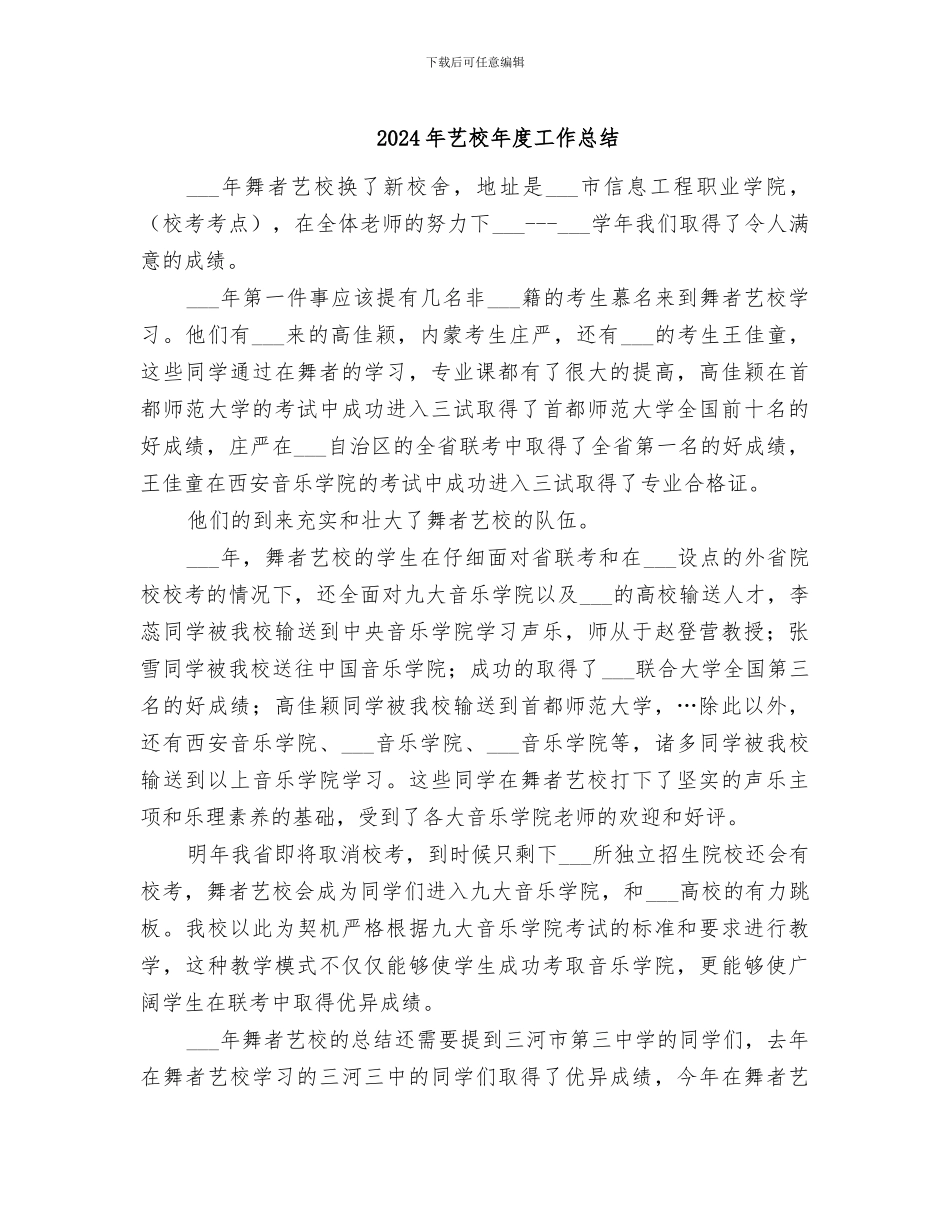 2024年艺校年度工作总结_第1页