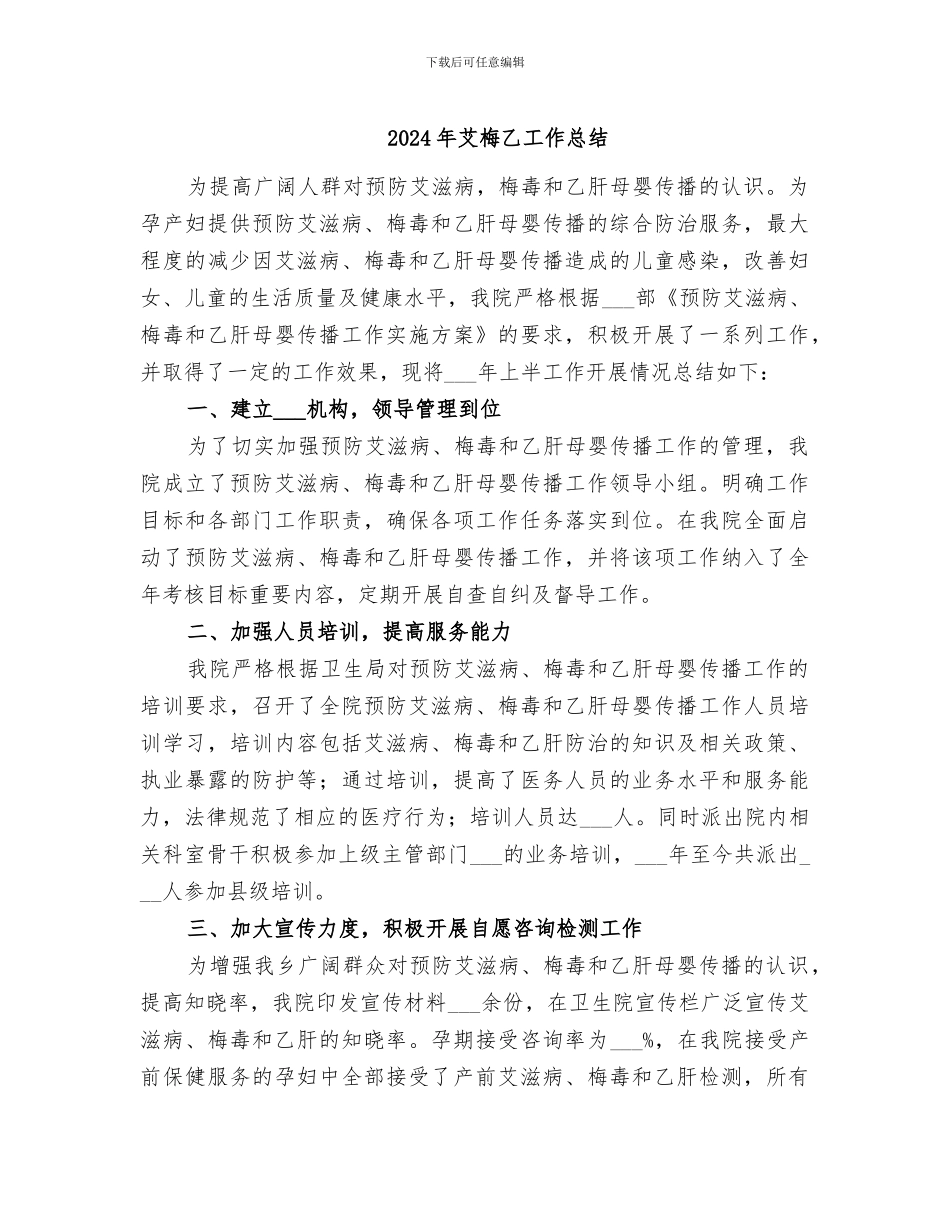 2024年艾梅乙工作总结_第1页