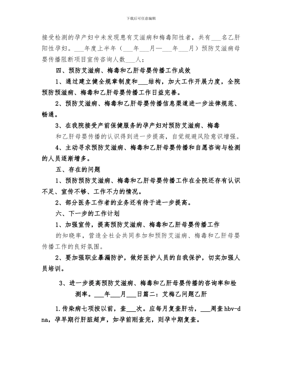 2024年艾梅乙工作总结_第2页