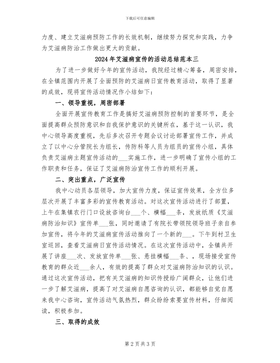 2024年艾滋病宣传的活动总结范本一_第2页