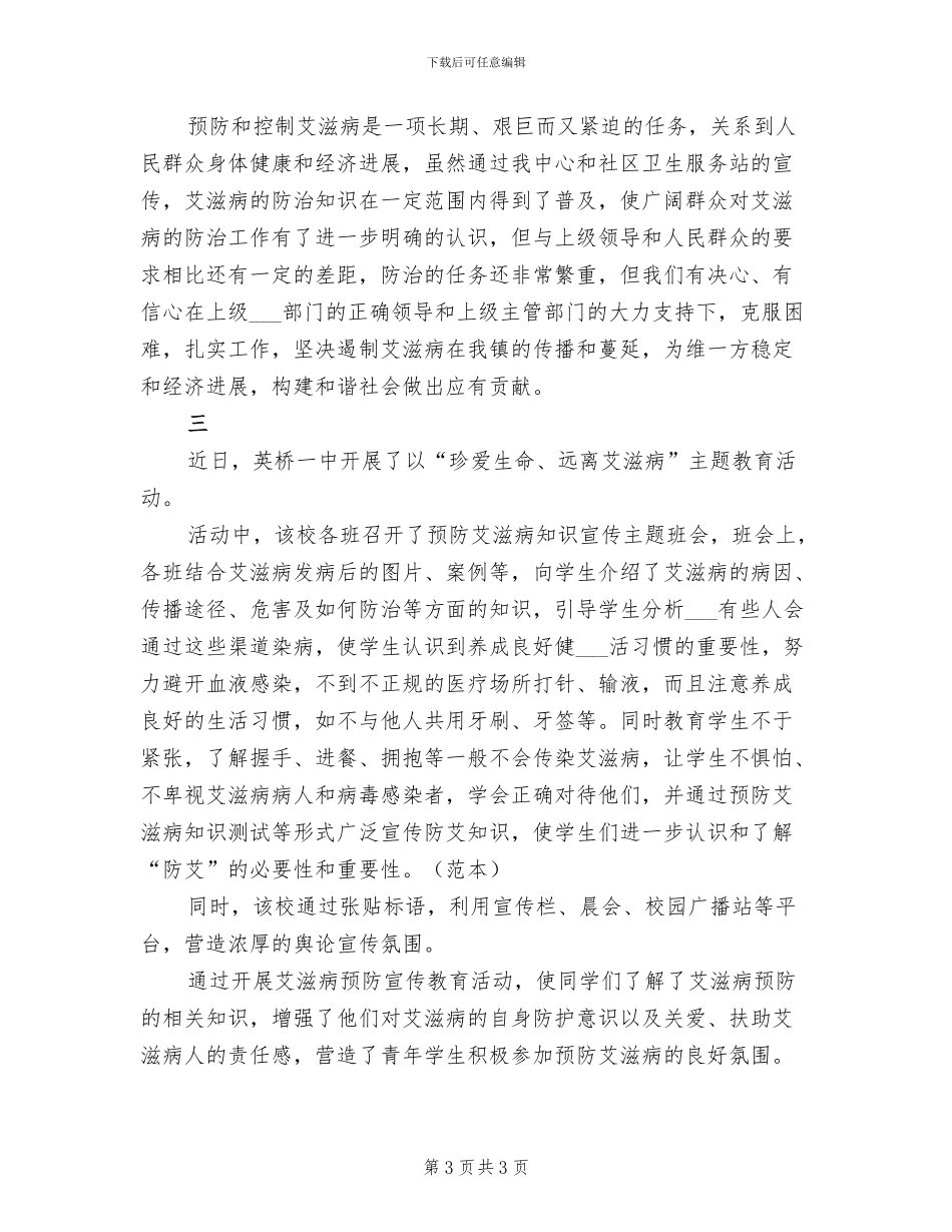 2024年艾滋病宣传的活动总结范本一_第3页