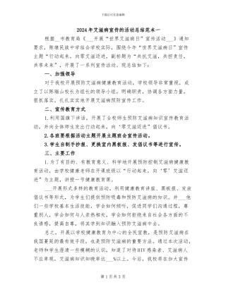 2024年艾滋病宣传的活动总结范本一