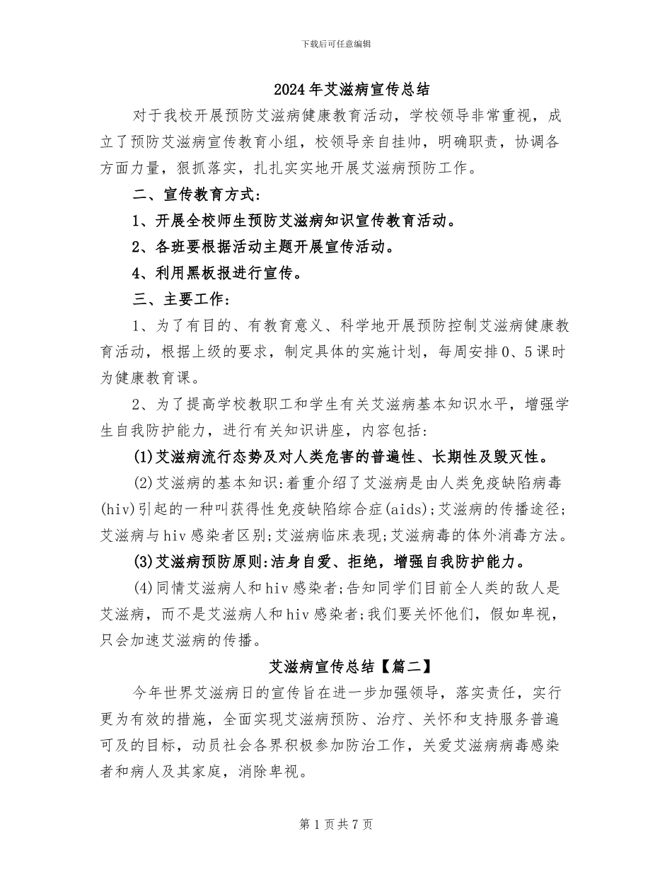 2024年艾滋病宣传总结_第1页