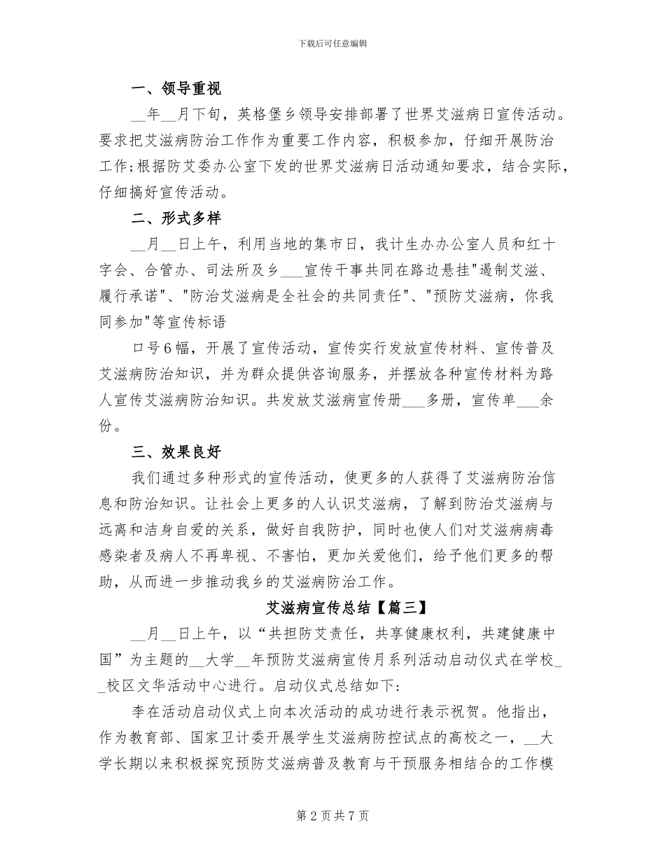 2024年艾滋病宣传总结_第2页