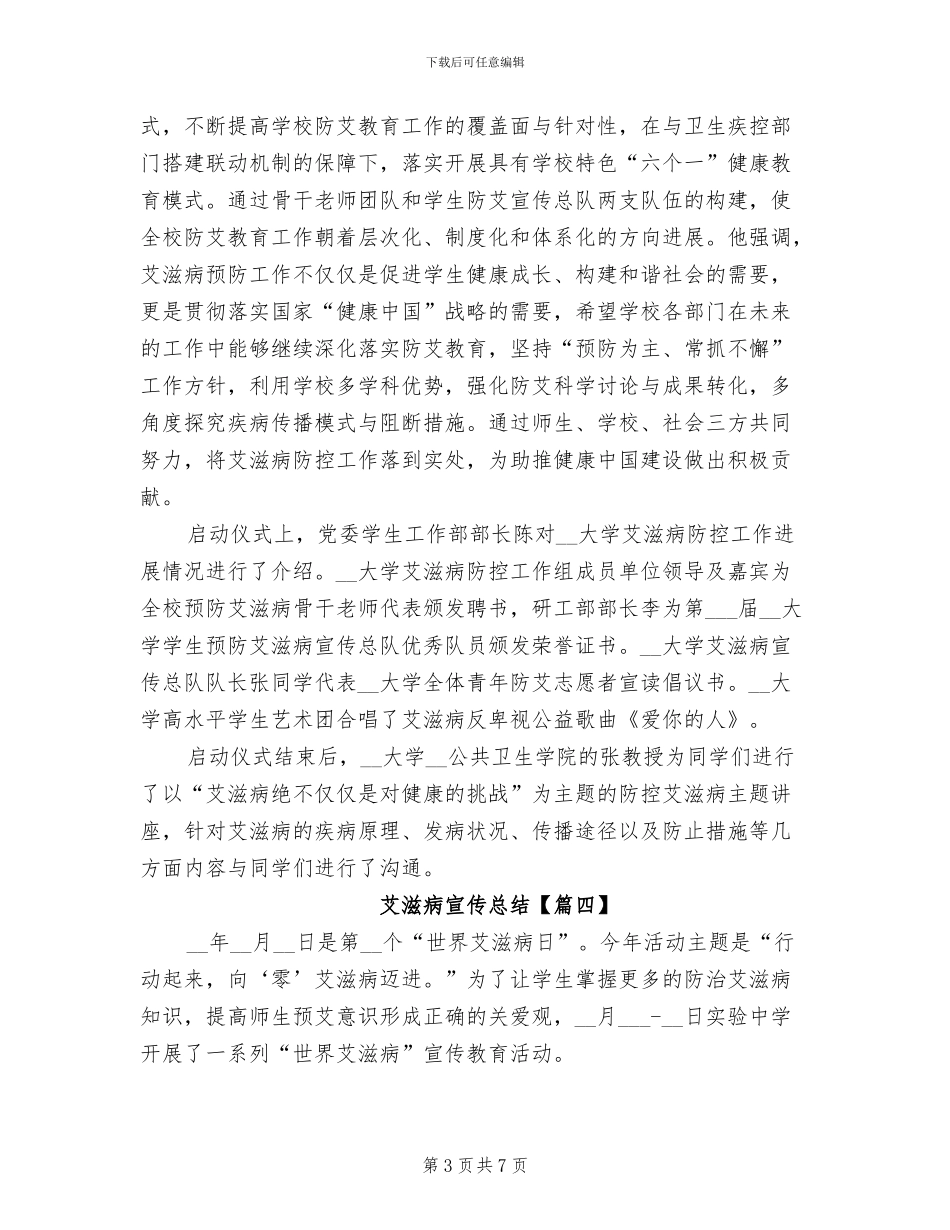 2024年艾滋病宣传总结_第3页