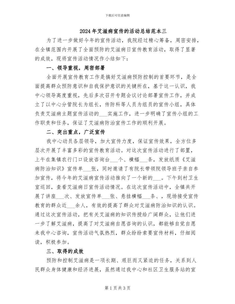 2024年艾滋病宣传的活动总结范本三_第1页