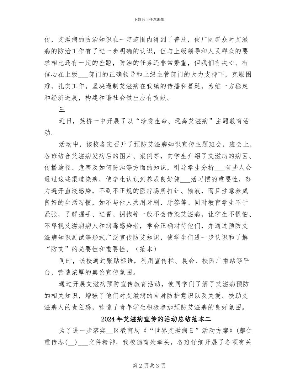 2024年艾滋病宣传的活动总结范本三_第2页