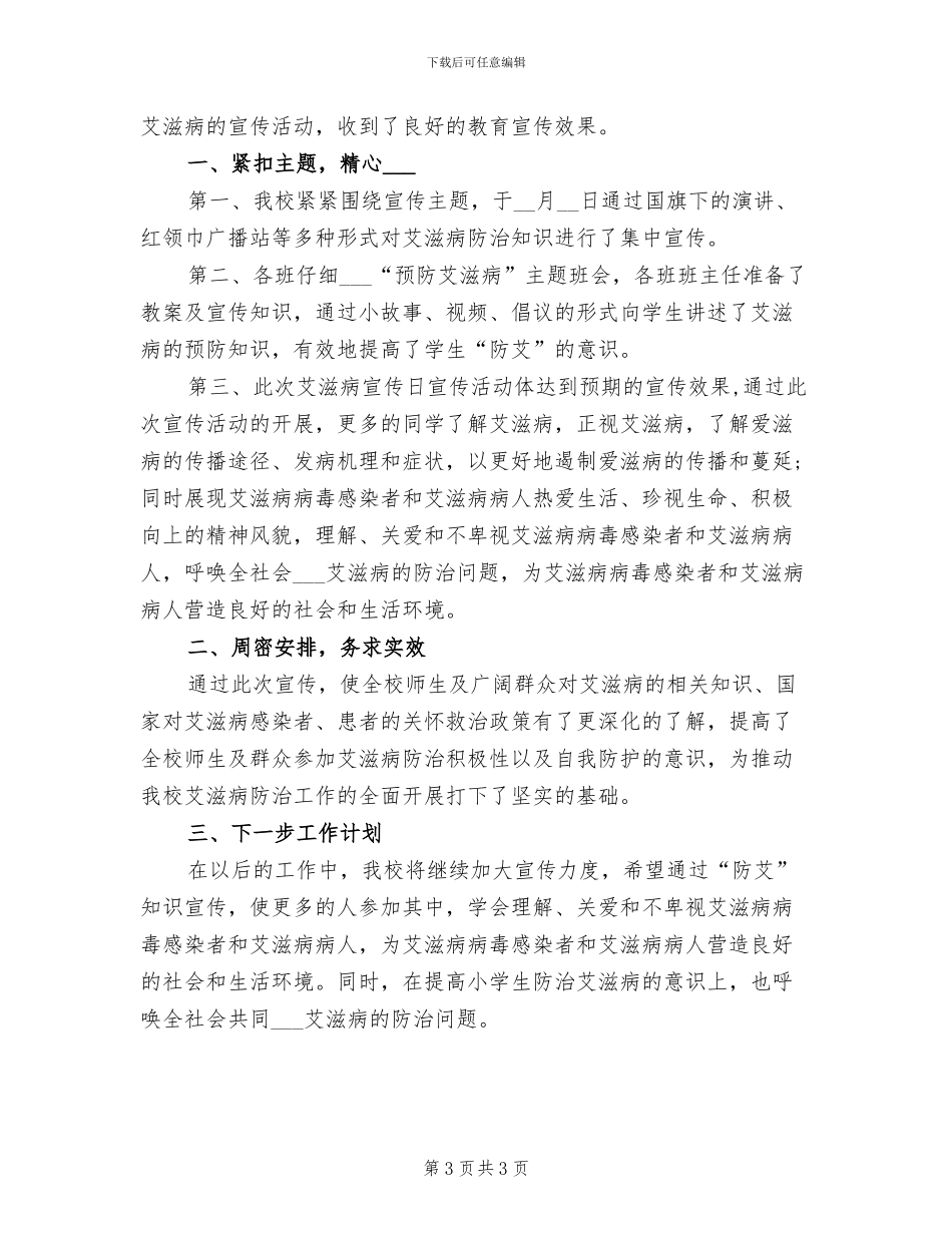 2024年艾滋病宣传的活动总结范本三_第3页