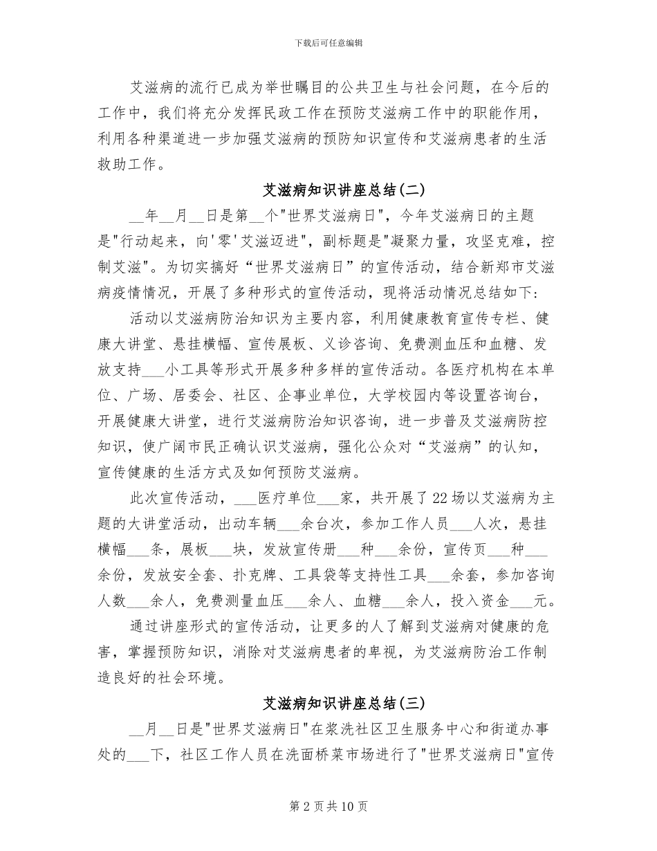 2024年艾滋病知识讲座总结_第2页