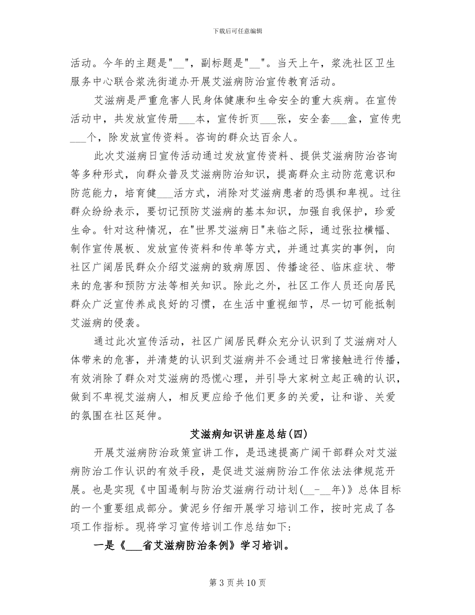 2024年艾滋病知识讲座总结_第3页