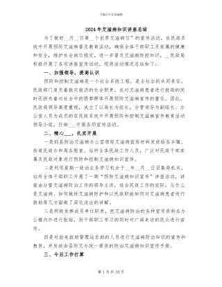 2024年艾滋病知识讲座总结