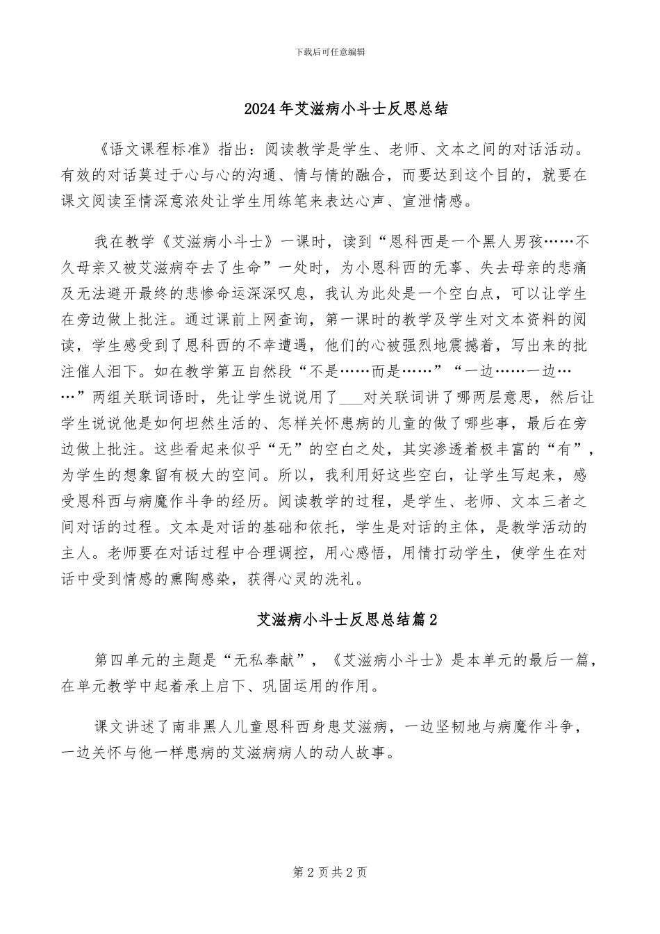 2024年艾滋病宣传的活动总结范本二_第2页