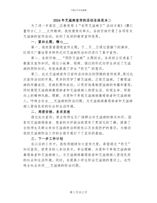 2024年艾滋病宣传的活动总结范本二