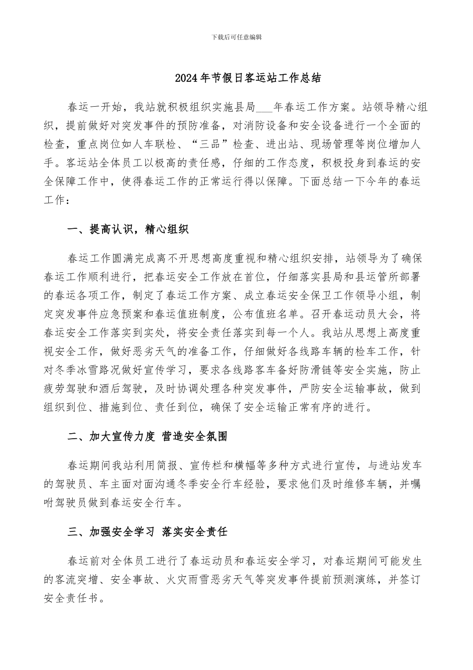 2024年节假日客运站工作总结_第1页
