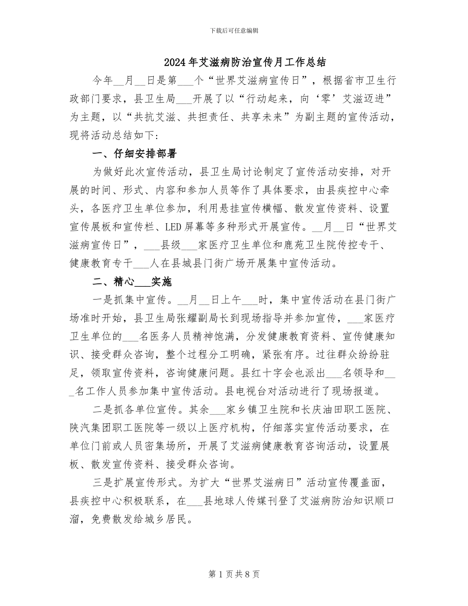 2024年艾滋病防治宣传月工作总结_第1页