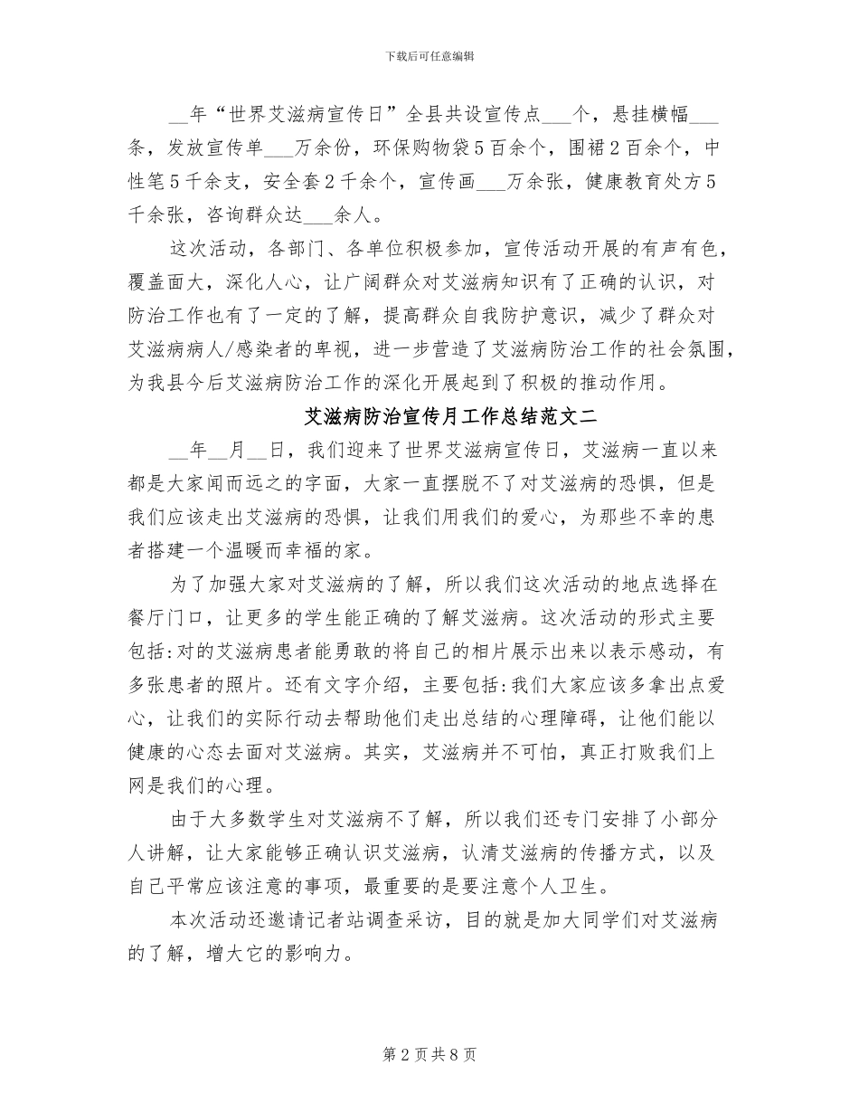 2024年艾滋病防治宣传月工作总结_第2页