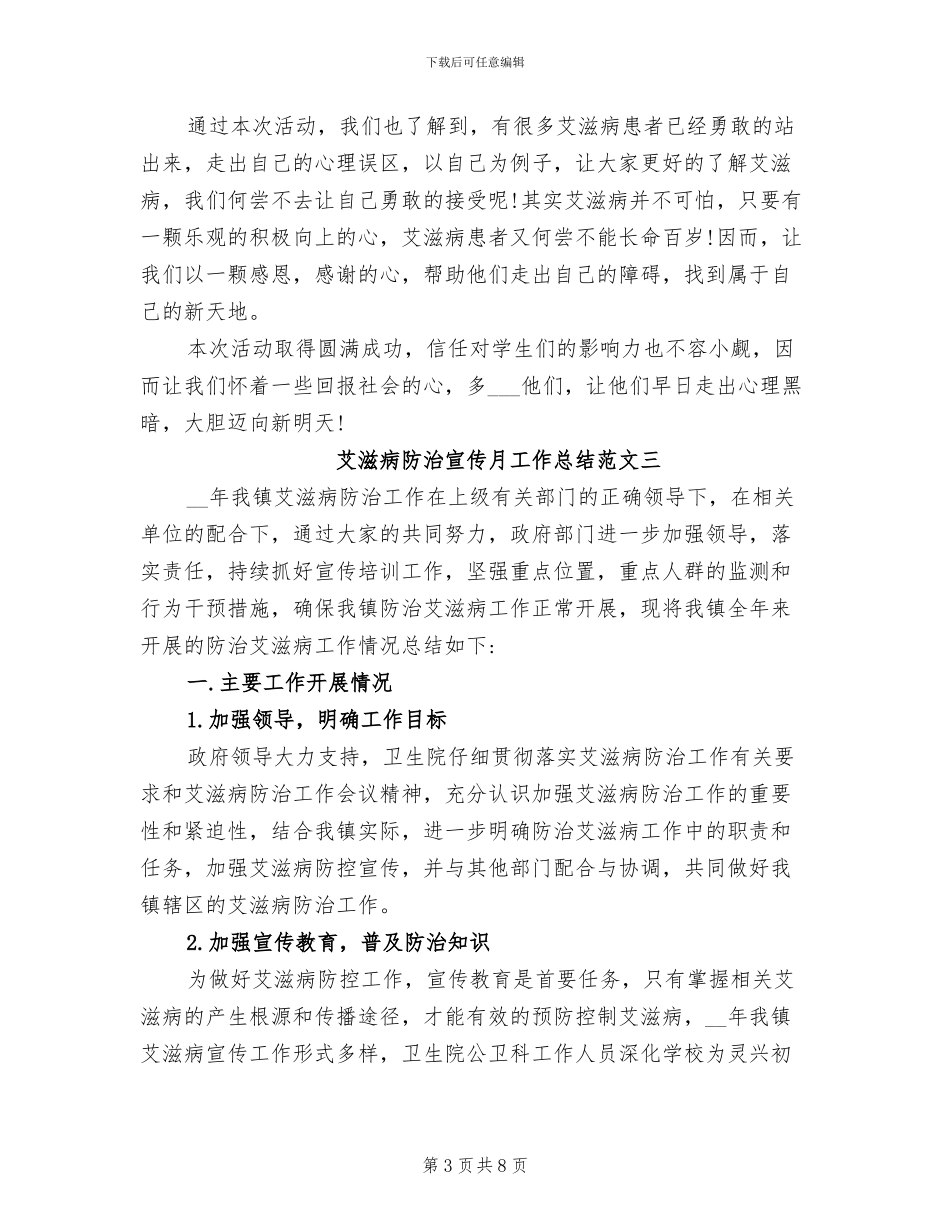 2024年艾滋病防治宣传月工作总结_第3页