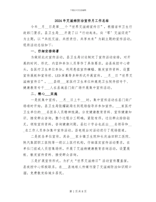 2024年艾滋病防治宣传月工作总结