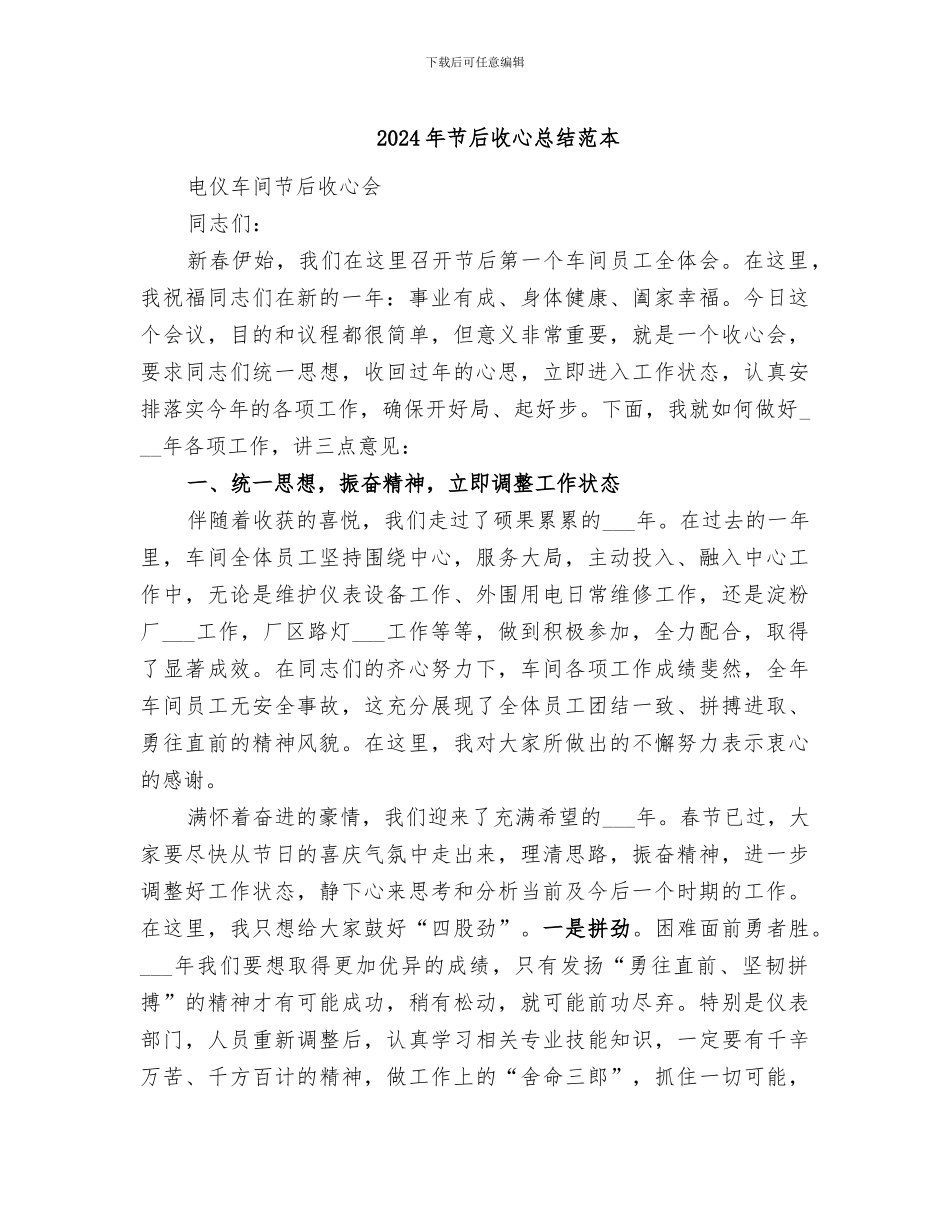 2024年节后收心总结范本_第1页