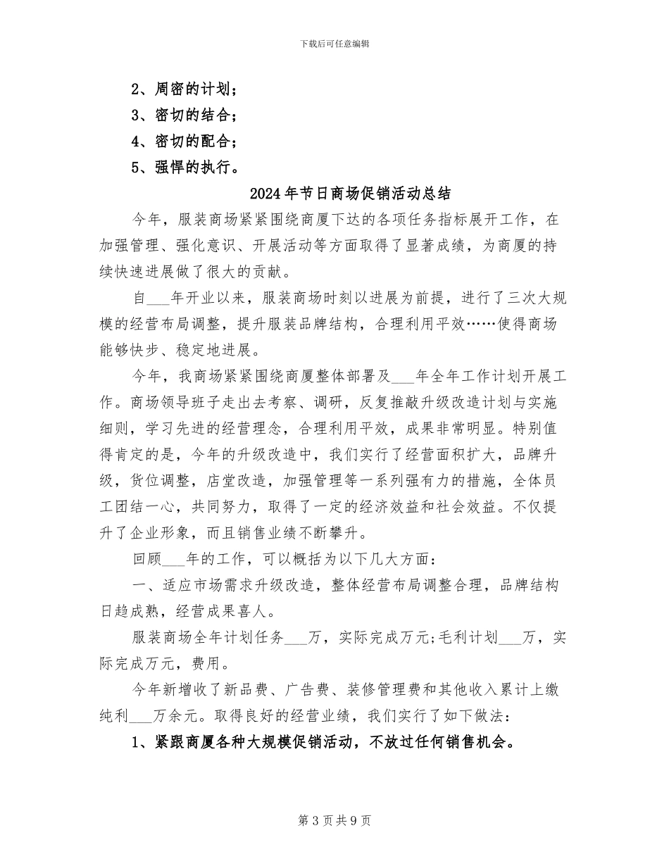 2024年节日假期商场促销活动总结_第3页