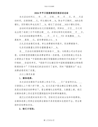 2024年节日假期商场促销活动总结
