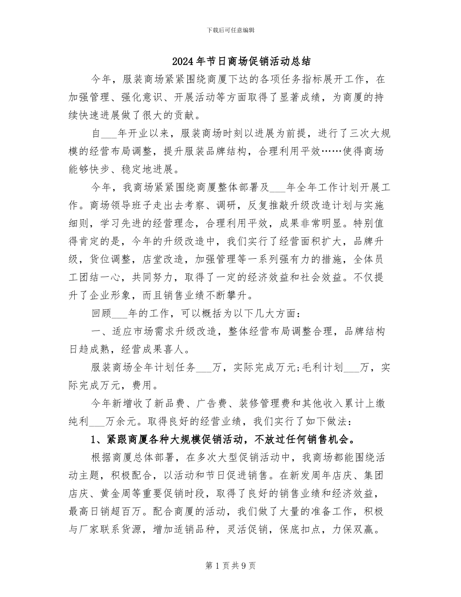 2024年节日商场促销活动总结_第1页