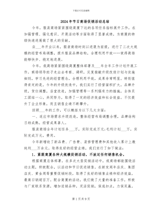 2024年节日商场促销活动总结