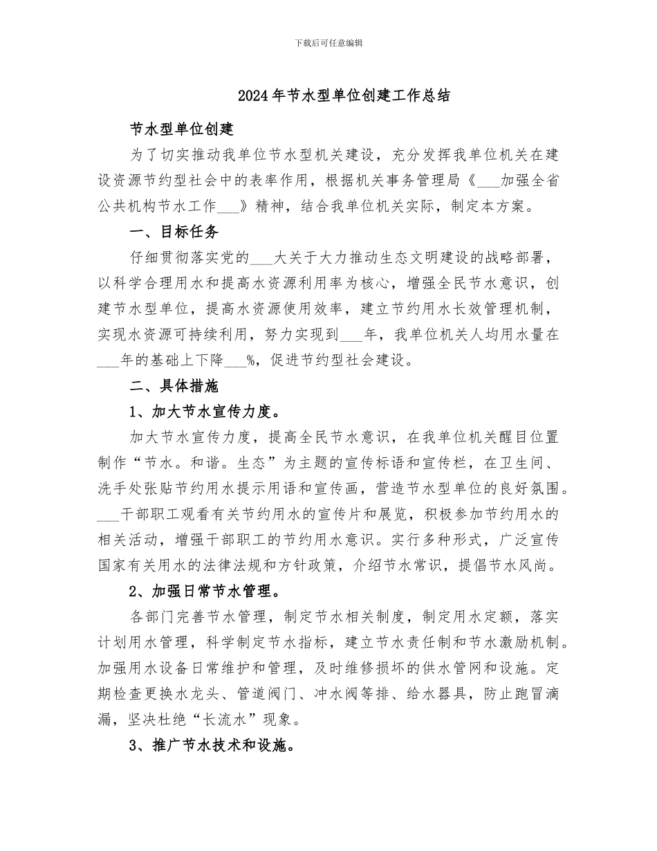 2024年节水型单位创建工作总结_第1页