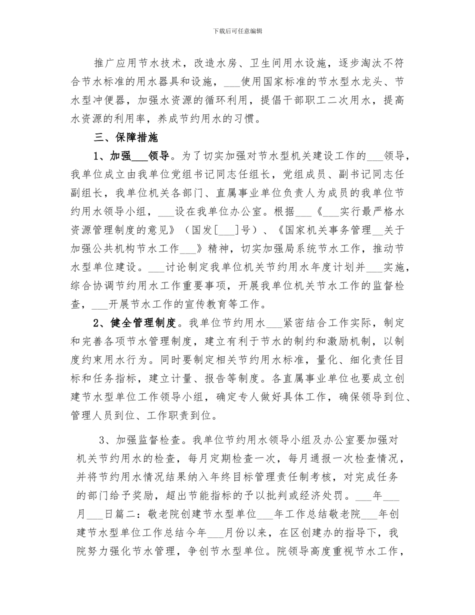 2024年节水型单位创建工作总结_第2页
