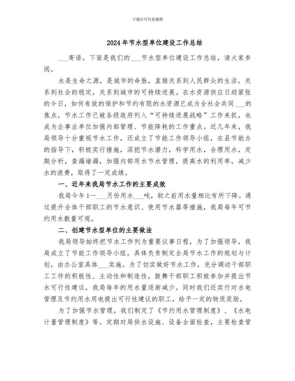 2024年节水型单位建设工作总结_第1页