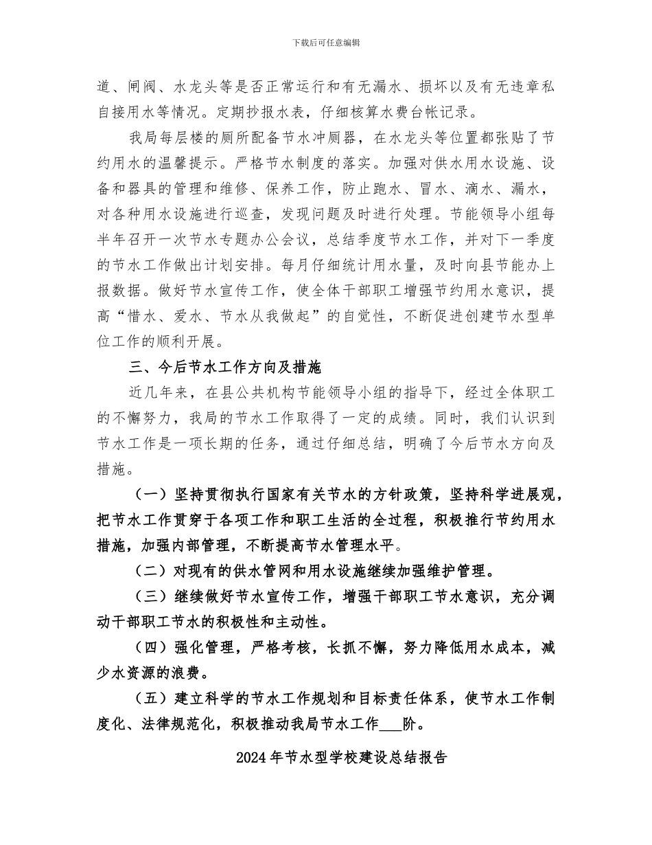 2024年节水型单位建设工作总结_第2页