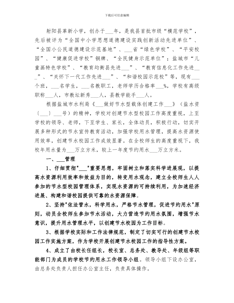 2024年节水型单位建设工作总结_第3页