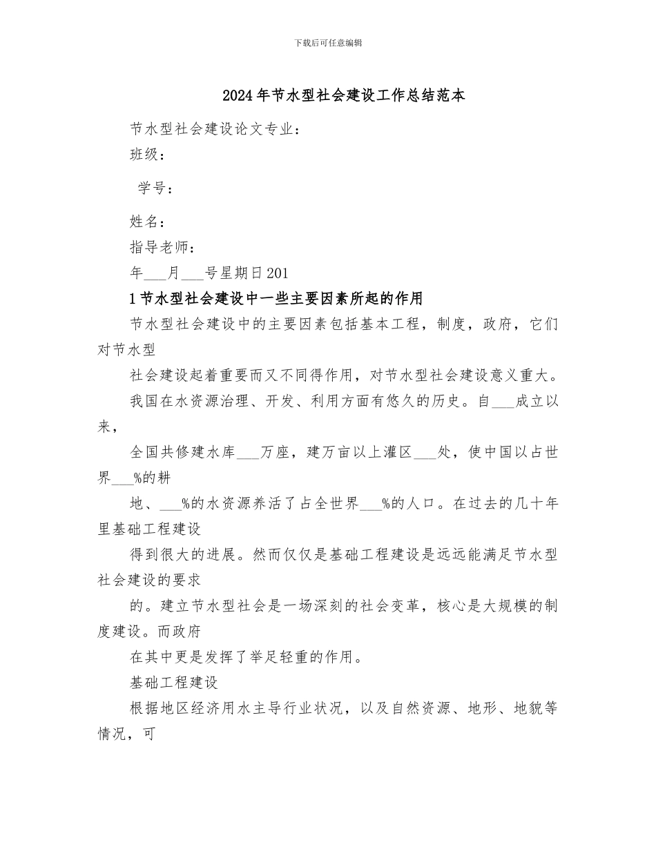 2024年节水型社会建设工作总结范本_第1页