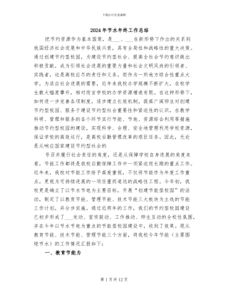 2024年节水年终工作总结