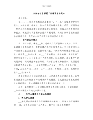 2024年节水灌溉工作情况总结范本