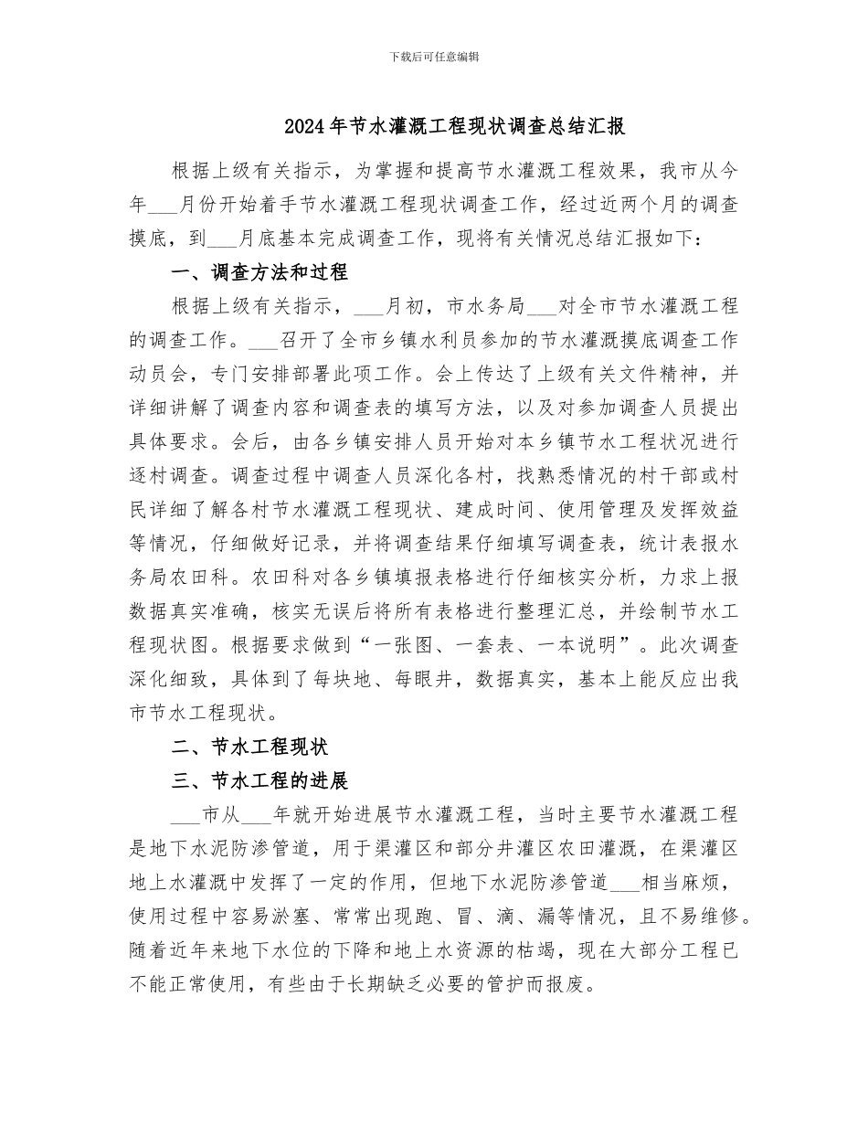 2024年节水灌溉工程现状调查总结汇报_第1页