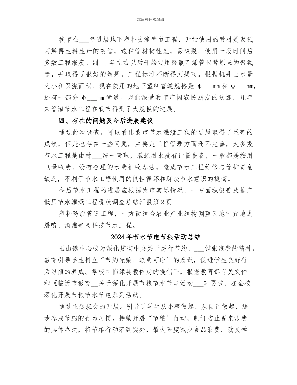 2024年节水灌溉工程现状调查总结汇报_第2页