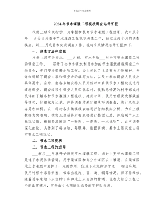 2024年节水灌溉工程现状调查总结汇报