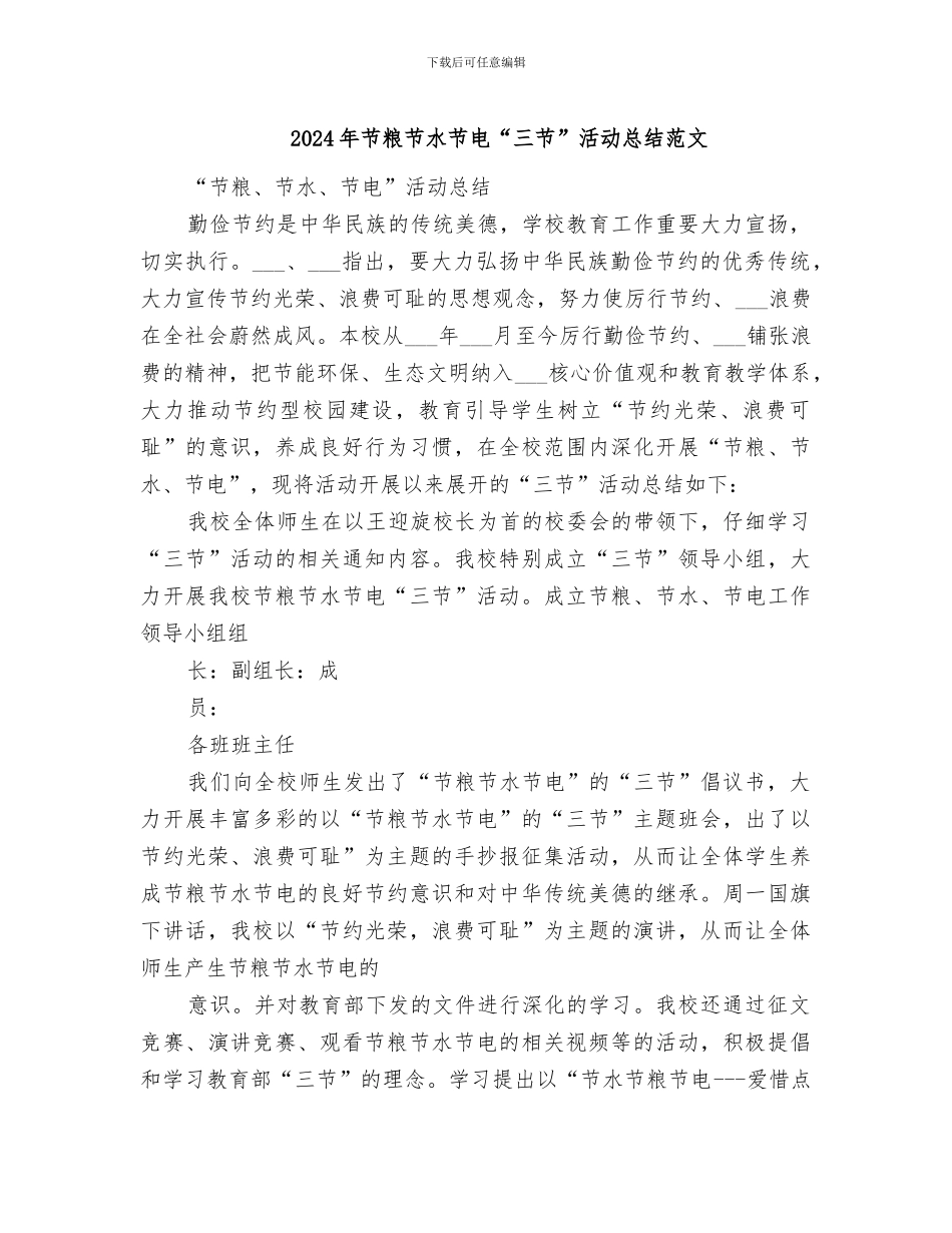 2024年节粮节水节电“三节”活动总结范文_第1页