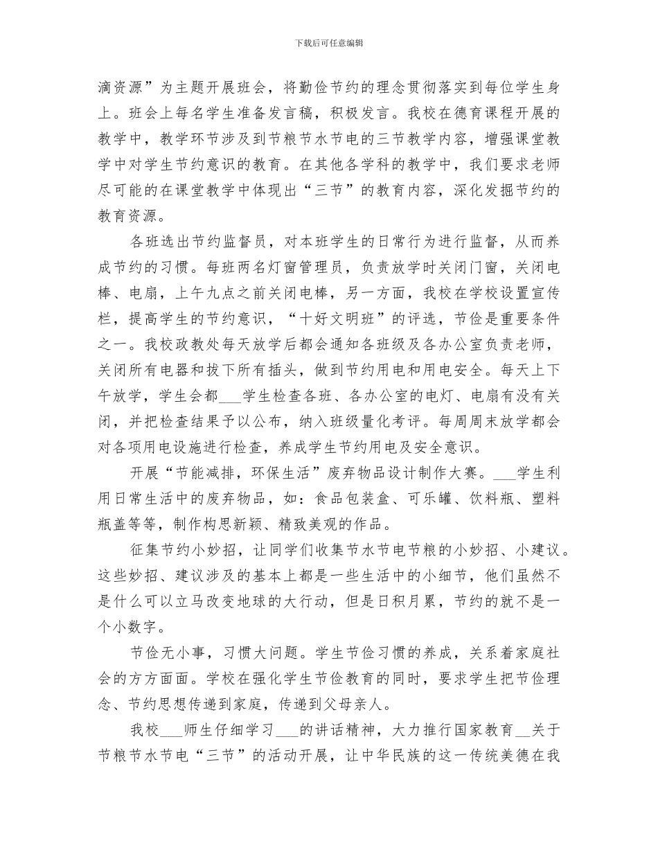 2024年节粮节水节电“三节”活动总结范文_第2页